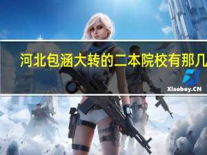 河北包涵大转的二本院校有那几个