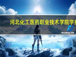 河北化工医药职业技术学院学费