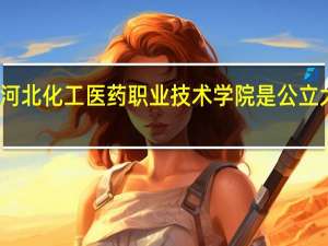 河北化工医药职业技术学院是公立大学吗