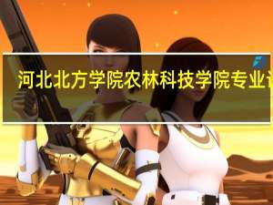 河北北方学院农林科技学院专业设置