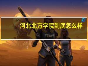 河北北方学院到底怎么样