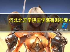 河北北方学院医学院有哪些专业