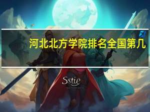 河北北方学院排名全国第几