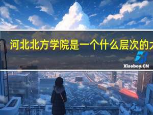 河北北方学院是一个什么层次的大学