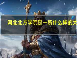河北北方学院是一所什么样的大学