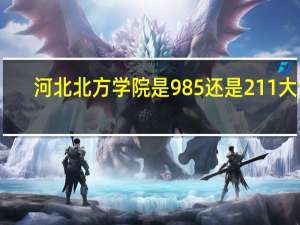河北北方学院是985还是211大学