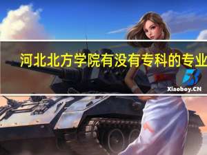 河北北方学院有没有专科的专业呀,医学临床类的