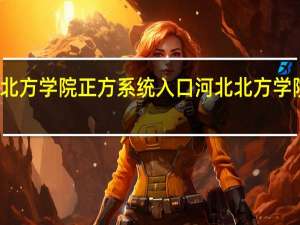 河北北方学院正方系统入口 河北北方学院正方系统