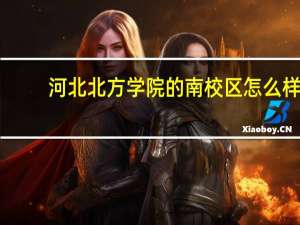 河北北方学院的南校区怎么样