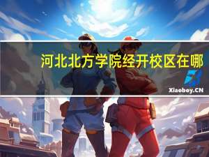 河北北方学院经开校区在哪