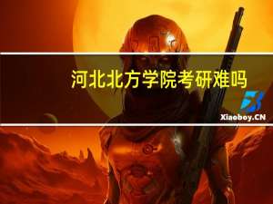 河北北方学院考研难吗