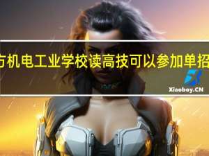 河北北方机电工业学校读高技可以参加单招全日制大专吗
