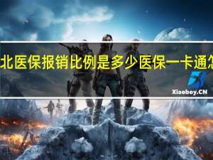 河北医保报销比例是多少　医保一卡通怎么办理