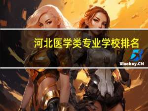 河北医学类专业学校排名