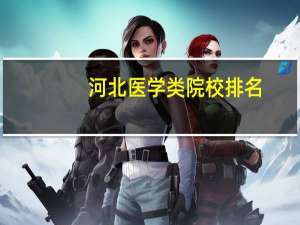 河北医学类院校排名