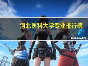 河北医科大学专业排行榜