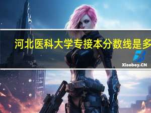 河北医科大学专接本分数线是多少