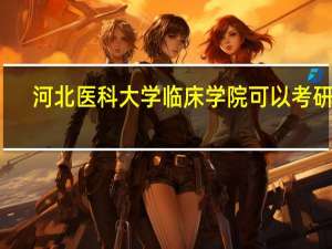 河北医科大学临床学院可以考研吗