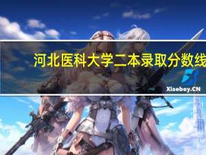 河北医科大学二本录取分数线