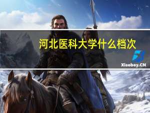 河北医科大学什么档次