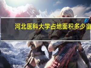 河北医科大学占地面积多少亩