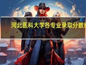 河北医科大学各专业录取分数线