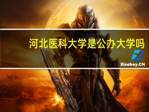 河北医科大学是公办大学吗