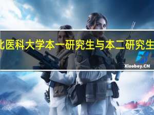 河北医科大学本一研究生与本二研究生有区别吗