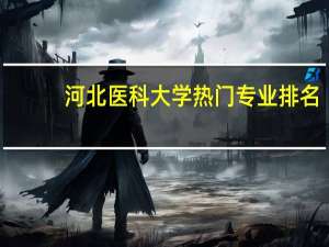 河北医科大学热门专业排名
