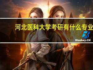 河北医科大学考研有什么专业