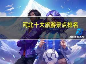 河北十大旅游景点排名