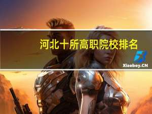 河北十所高职院校排名