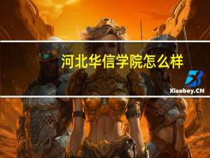 河北华信学院怎么样