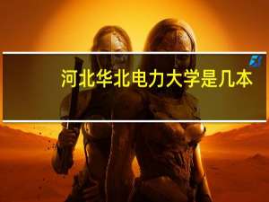 河北华北电力大学是几本