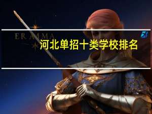 河北单招十类学校排名
