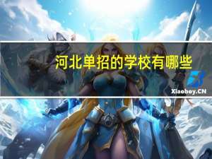 河北单招的学校有哪些