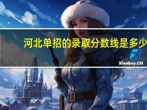 河北单招的录取分数线是多少