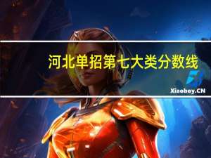 河北单招第七大类分数线