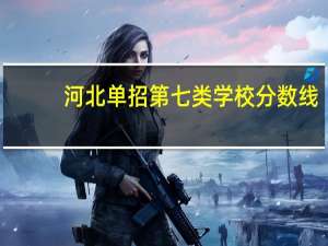 河北单招第七类学校分数线
