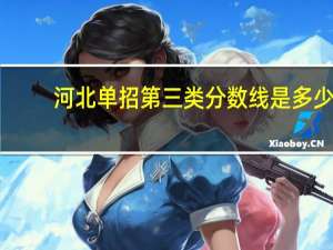河北单招第三类分数线是多少