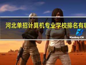 河北单招计算机专业学校排名有哪些