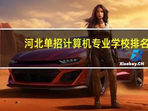 河北单招计算机专业学校排名