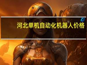 河北单机自动化机器人价格