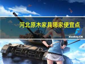 河北原木家具哪家便宜点