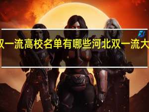 河北双一流高校名单有哪些河北双一流大学名单汇总