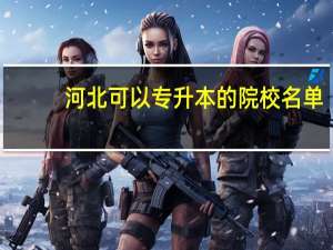 河北可以专升本的院校名单