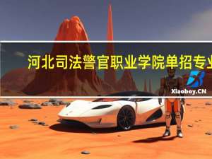 河北司法警官职业学院单招专业