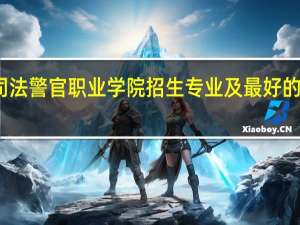 河北司法警官职业学院招生专业及最好的专业有哪些