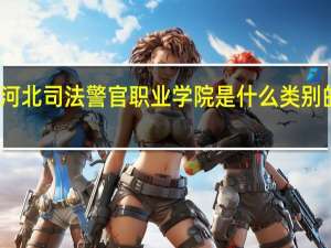 河北司法警官职业学院是什么类别的学校