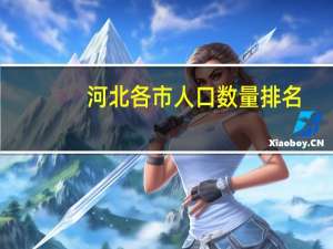 河北各市人口数量排名